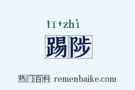 踢陟是什么意思的图片